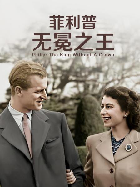 果冻视频《菲利普：无冕之王》免费在线观看