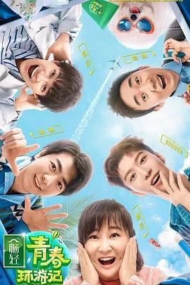 果冻传媒APP《青春环游记 第二季》免费在线观看