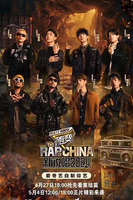 果冻视频《新说唱2024》免费在线观看