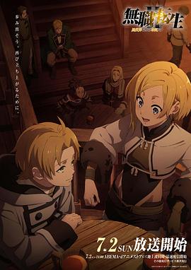 果冻传煤《无职转生Ⅱ～到了异世界就拿出真本事～》免费在线观看