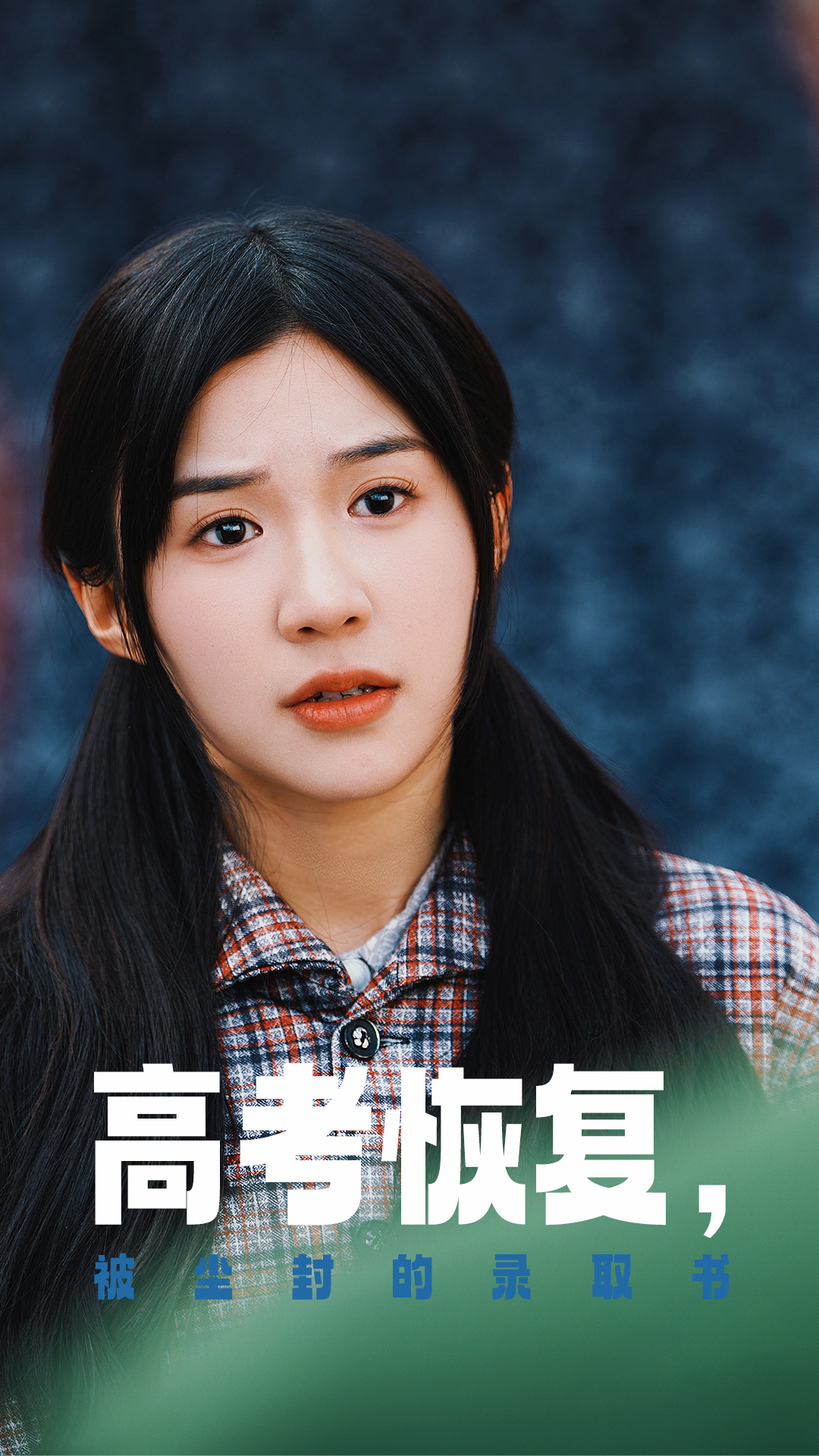 果冻视频《高考恢复被尘封的录取书》免费在线观看