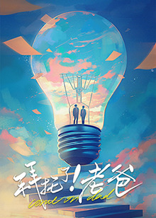 果冻视频《拜托了！老爸》免费在线观看