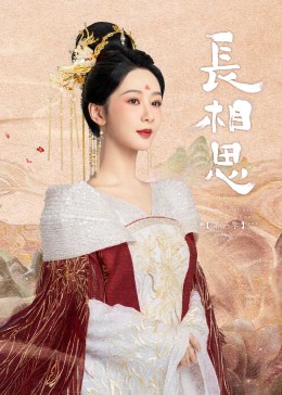 果冻视频《长相思》免费在线观看