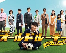 果冻传煤《老将新生 オールドルーキー》免费在线观看