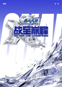 果冻传媒APP《战至巅峰 第三季》免费在线观看