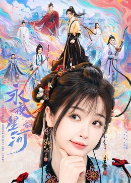 果冻传煤《永夜星河》免费在线观看