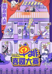 果冻传媒APP《单排喜剧大赛》免费在线观看
