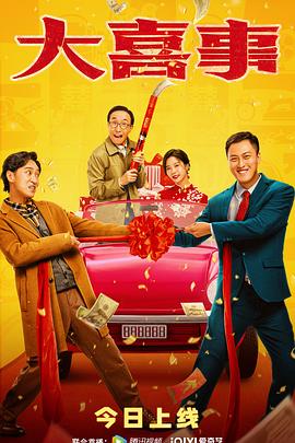 果冻传媒APP《大喜事》免费在线观看