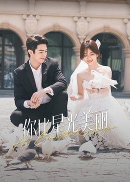 果冻传煤《你比星光美丽》免费在线观看