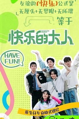 果冻传媒APP《快乐的大人 第二季》免费在线观看