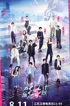 果冻传媒APP《音乐缘计划》免费在线观看