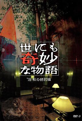 果冻传煤《世界奇妙物语 2018年秋季特别篇 世にも奇妙な物語 ’18秋の特別編》免费在线观看