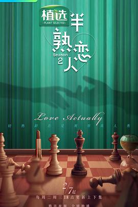 果冻传煤《半熟恋人第二季》免费在线观看