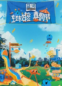 果冻视频《轻轻松松喜剧节》免费在线观看