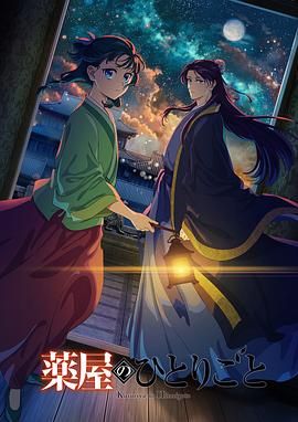 果冻传煤《药屋少女的呢喃 第二季》免费在线观看