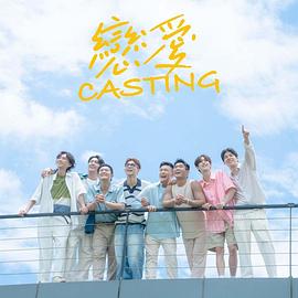 果冻传煤《恋爱Casting》免费在线观看