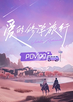 果冻视频《爱的修学旅行 PDvlog》免费在线观看
