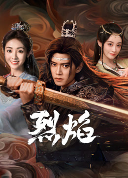 果冻传煤《烈焰》免费在线观看