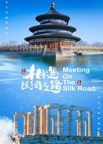 果冻传煤《相遇丝绸之路》免费在线观看