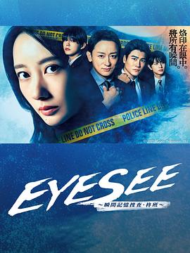 果冻视频《EYESEE～瞬间记忆搜查·柊班～》免费在线观看