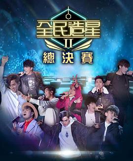 果冻传媒APP《全民造星2 全民造星II》免费在线观看