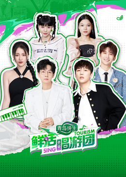 果冻传煤《鲜活唱游团》免费在线观看