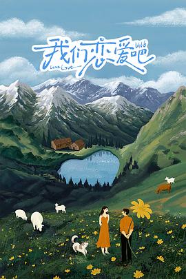 果冻传煤《我们恋爱吧 第六季》免费在线观看