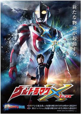 果冻视频《艾克斯奥特曼 ウルトラマンX》免费在线观看