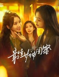 果冻传煤《最佳女神闺蜜》免费在线观看