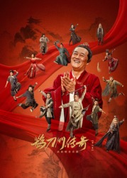 果冻传煤《鹊刀门传奇 第二季》免费在线观看