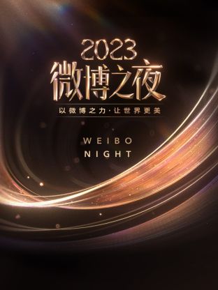 果冻传煤《微博之夜 2023》免费在线观看