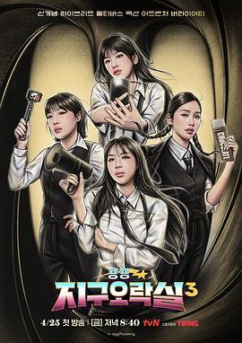 果冻视频《Biong Biong地球游戏厅第三季》免费在线观看