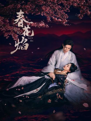 果冻传煤《春花焰》免费在线观看