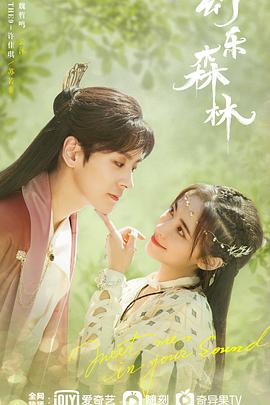 果冻视频《幻乐森林》免费在线观看