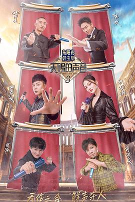 果冻传煤《天赐的声音第三季》免费在线观看