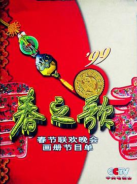 果冻传煤《1999年中央电视台春节联欢晚会》免费在线观看
