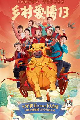 果冻传媒APP《乡村爱情13》免费在线观看