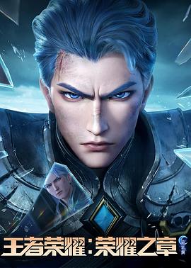 果冻传媒APP《王者荣耀：荣耀之章命运篇》免费在线观看