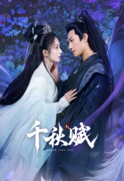 果冻视频《千秋赋》免费在线观看