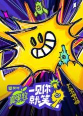 果冻视频《一见你就笑》免费在线观看