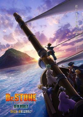 果冻传煤《石纪元 第三季 Dr.STONE NEW WORLD》免费在线观看