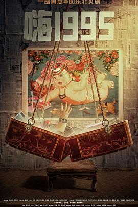 果冻传媒APP《嗨1995》免费在线观看