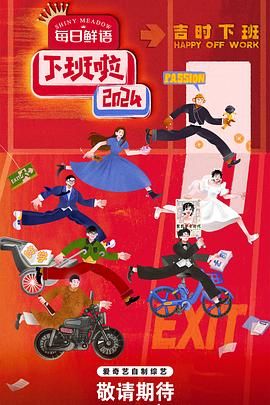 果冻视频《下班啦2024》免费在线观看