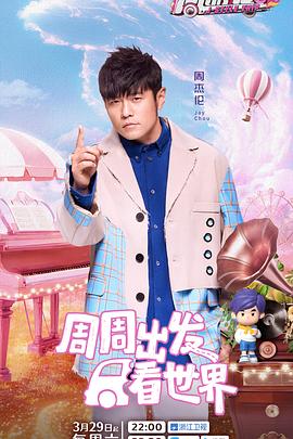 果冻传煤《周游记第三季》免费在线观看