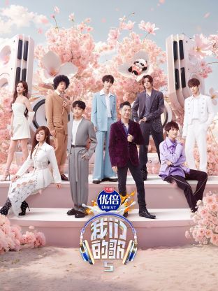 果冻传媒APP《我们的歌第五季》免费在线观看