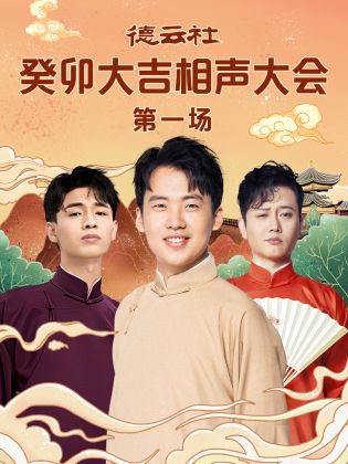 果冻传媒APP《德云社癸卯大吉相声大会 第一场》免费在线观看