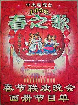 果冻传煤《1998年中央电视台春节联欢晚会》免费在线观看