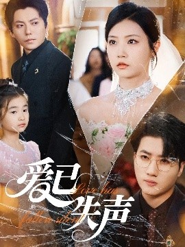 果冻视频《爱已失声》免费在线观看