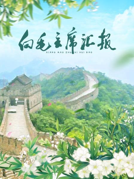 果冻传媒APP《向毛主席汇报》免费在线观看