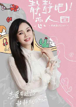 果冻传煤《静静吧！恋人》免费在线观看